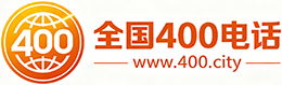 成都400电话